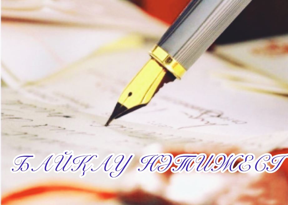 ورالدا «Egemen Qazaqstan» گازەتى تاريحىنا ارنالعان شىعارما بايقاۋى ءوتتى