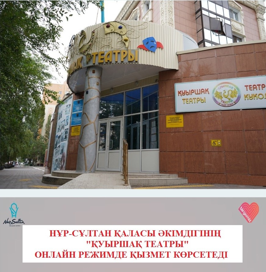قۋىرشاق تەاترىنىڭ ونلاين جوباسى كورەرمەنىن قۋانتتى
