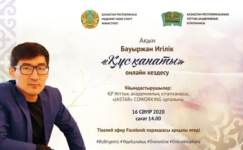 «قۇس قاناتى» اتتى ونلاين كەزدەسۋ ءوتتى