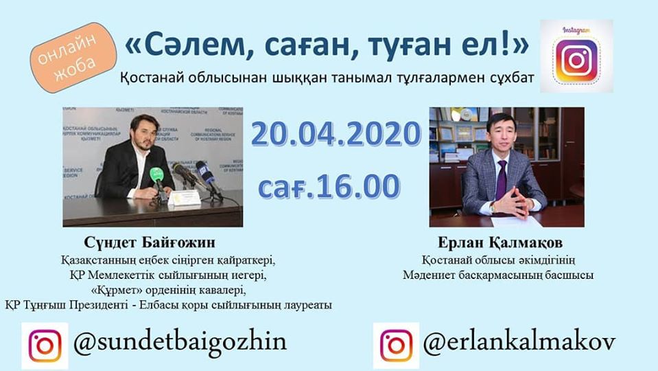 قوستاناي وبلىسىندا «سالەم ساعان, تۋعان ەل!» ونلاين جوباسى باستالدى