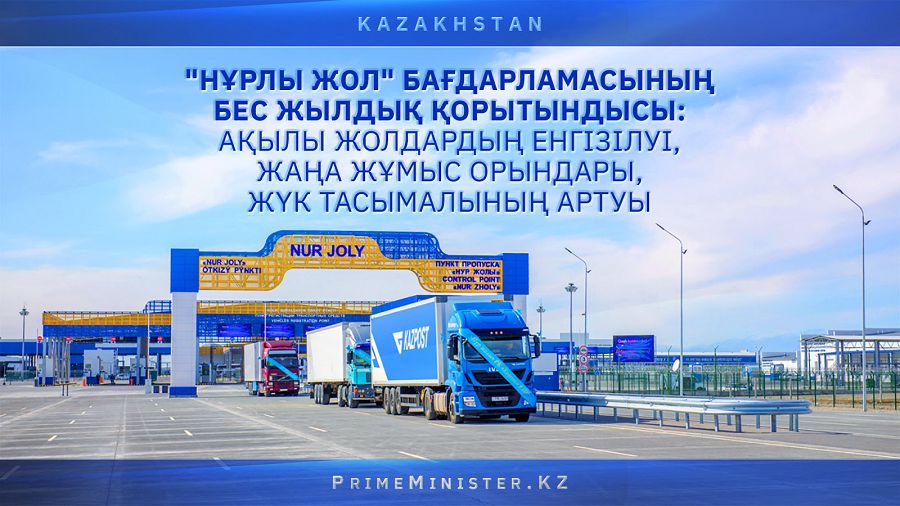 «نۇرلى جولدىڭ» بەس جىلدىق باعىتى ايقىندالدى