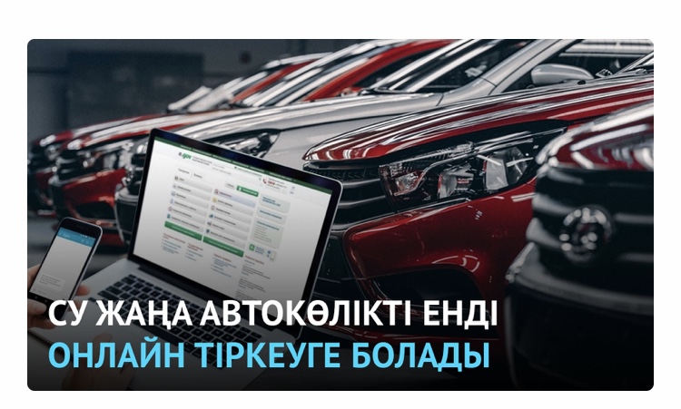 قازاقستاندا جاڭا اۆتوكولىكتى ونلاين تىركەۋگە بولادى