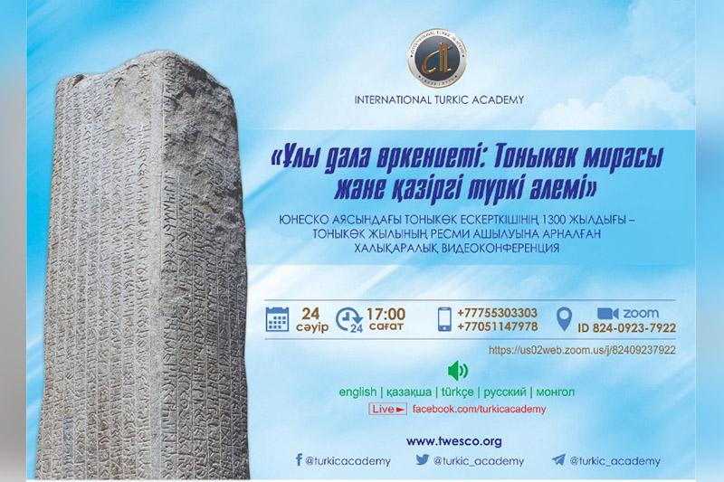 حالىقارالىق تۇركى اكادەمياسى بىلگە تونىكوك جىلىن جاريالايدى