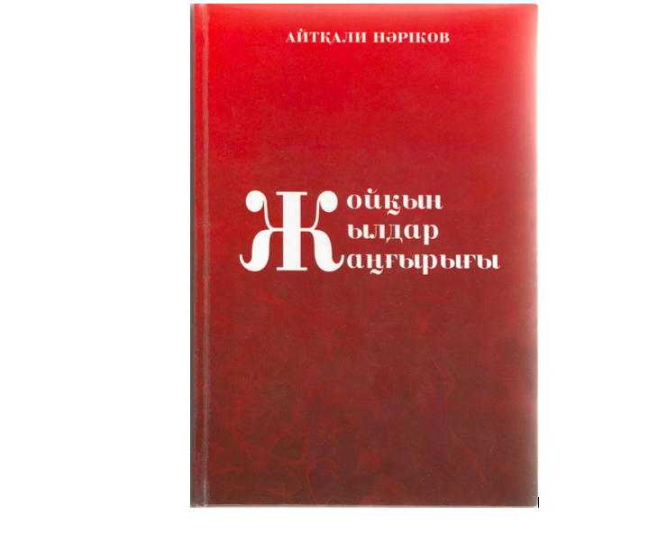 قازاقتان شىققان ءتورت قاھارمان – داڭقتى ۇشقىشتار تۋرالى كىتاپ جارىققا شىقتى