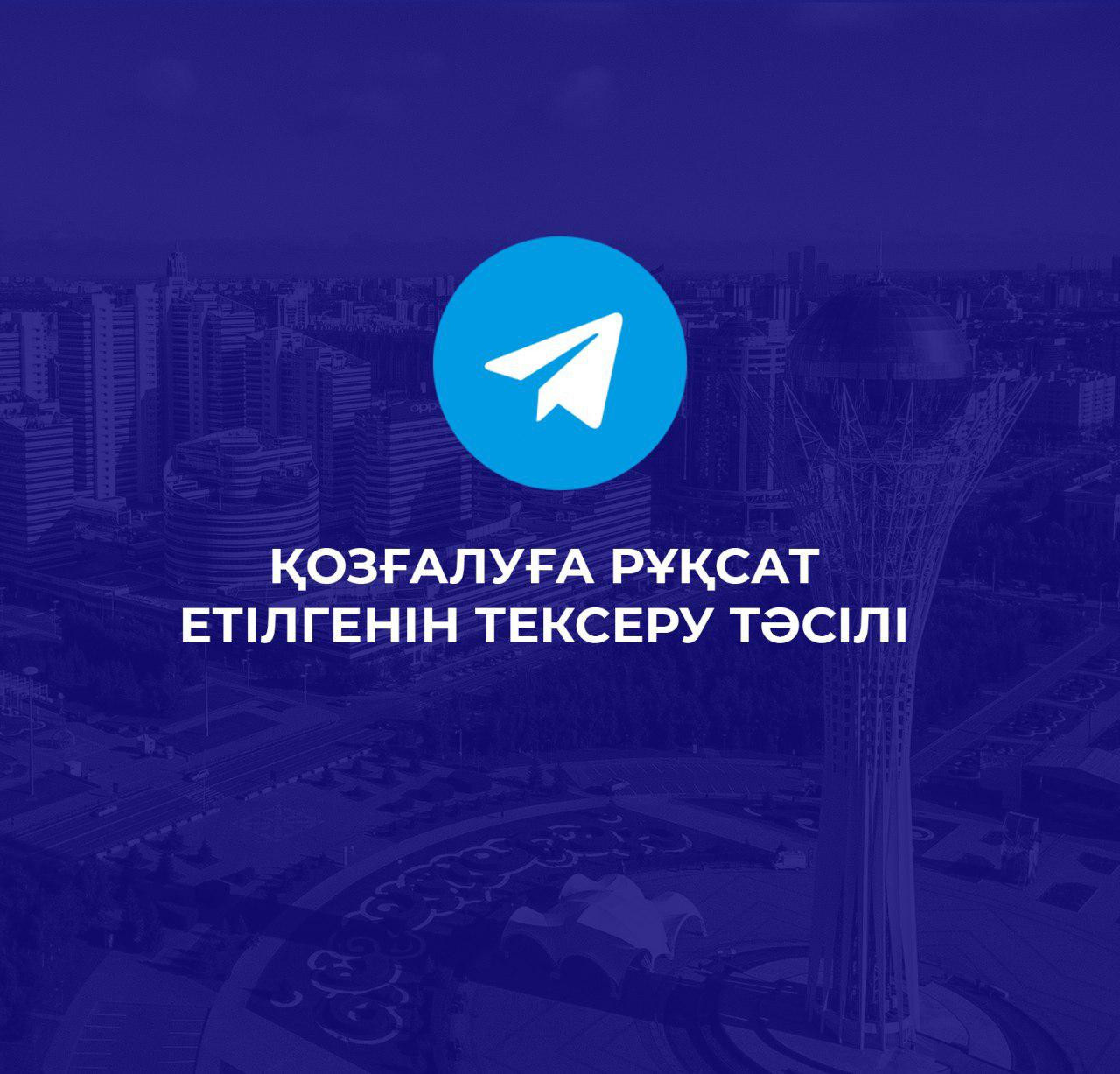 كولىك يەلەرى رۇقساتنامانى تەلەگرام-بوت ارقىلى تەكسەرە الادى