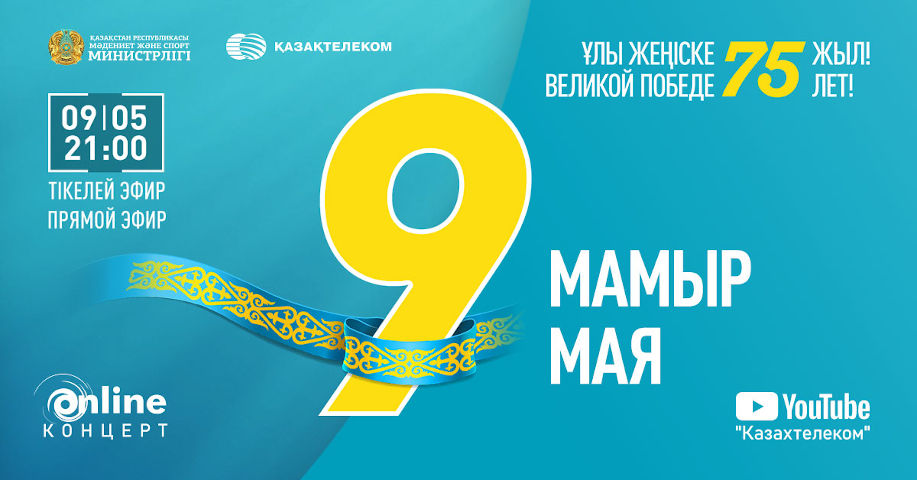  ۇلى جەڭىستىڭ 75 جىلدىعىنا وراي ونلاين كونتسەرت وتەدى