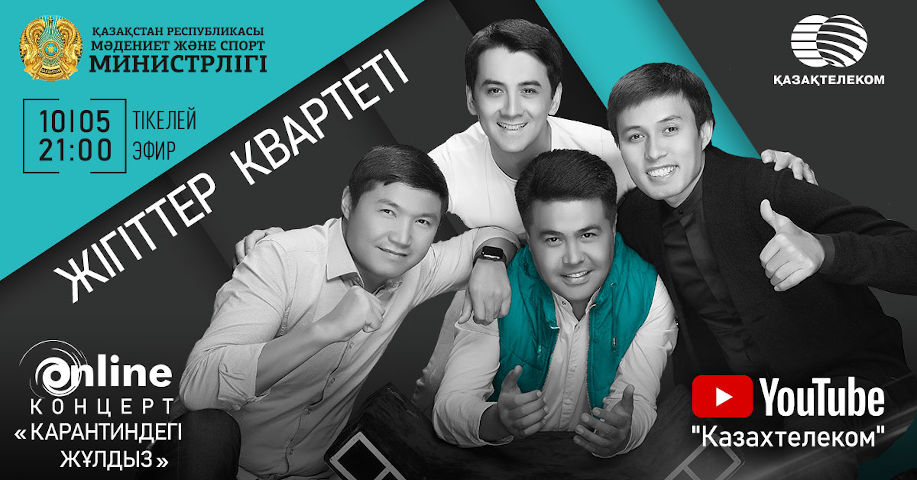 بۇگىن «جىگىتتەر» كۆارتەتى ونلاين ونەر كورسەتەدى