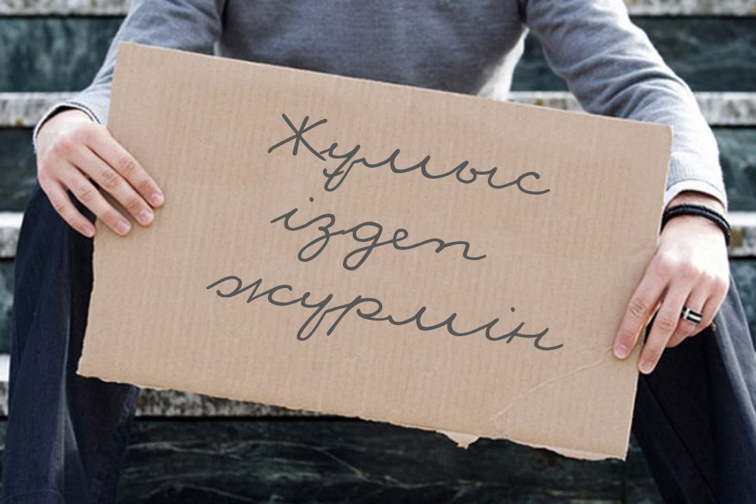 جۇمىسسىز جۇرگەندەر تۇراقتى جۇمىسقا ق ۇلىقسىز