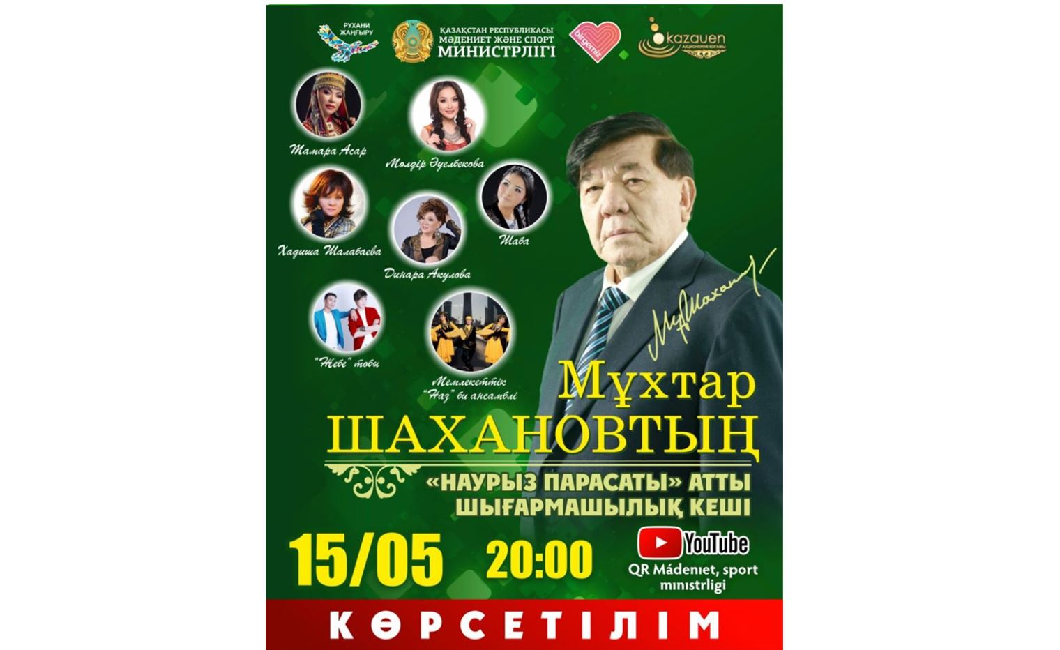 بۇگىن مۇحتار شاحانوۆتىڭ 2018 جىلعى شىعارماشىلىق كەشىنىڭ كورسەتىلىمى وتەدى