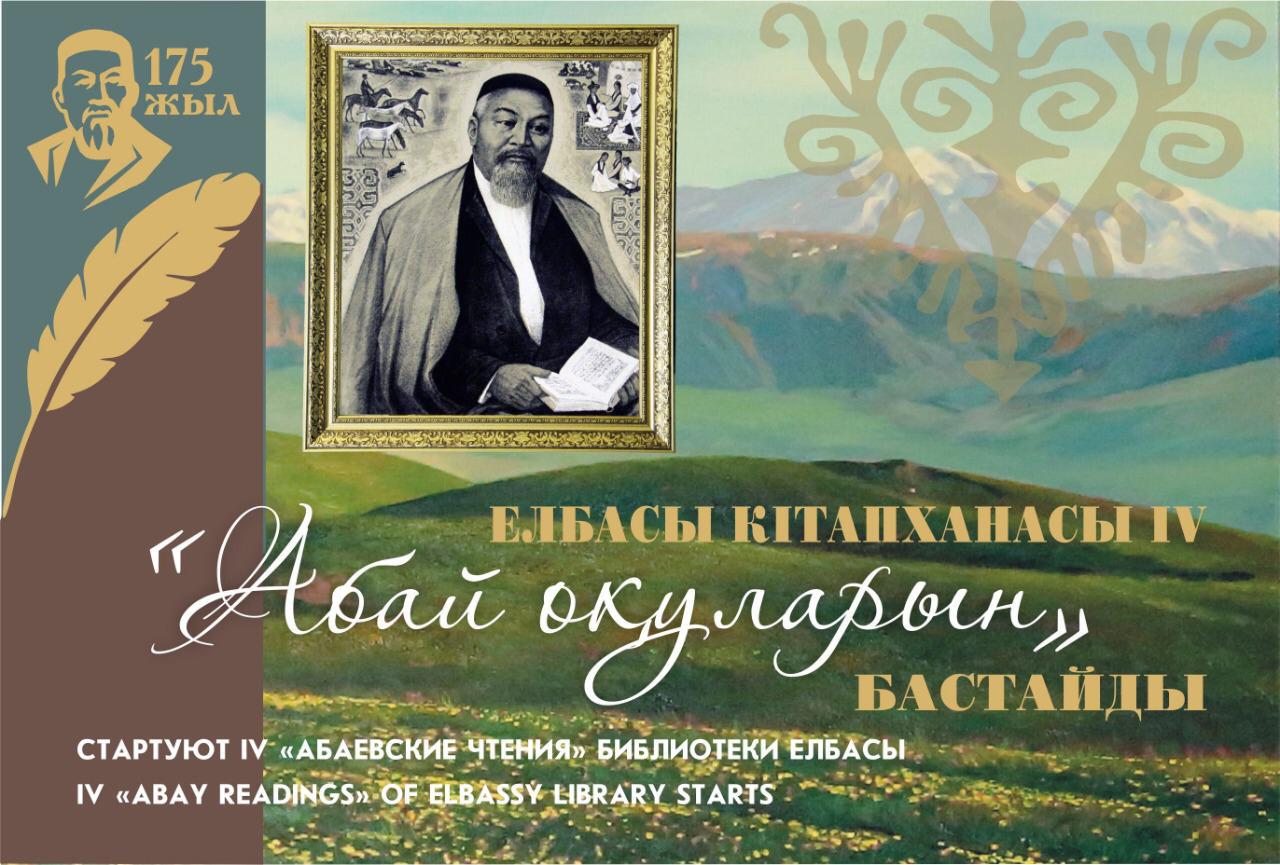 ەلباسى كىتاپحاناسى IV «اباي وقۋلارىن» باستايدى