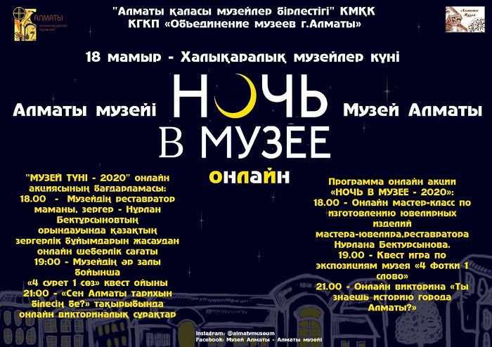 الماتىدا «مۋزەي ءتۇنى» اكتسياسى وتەدى