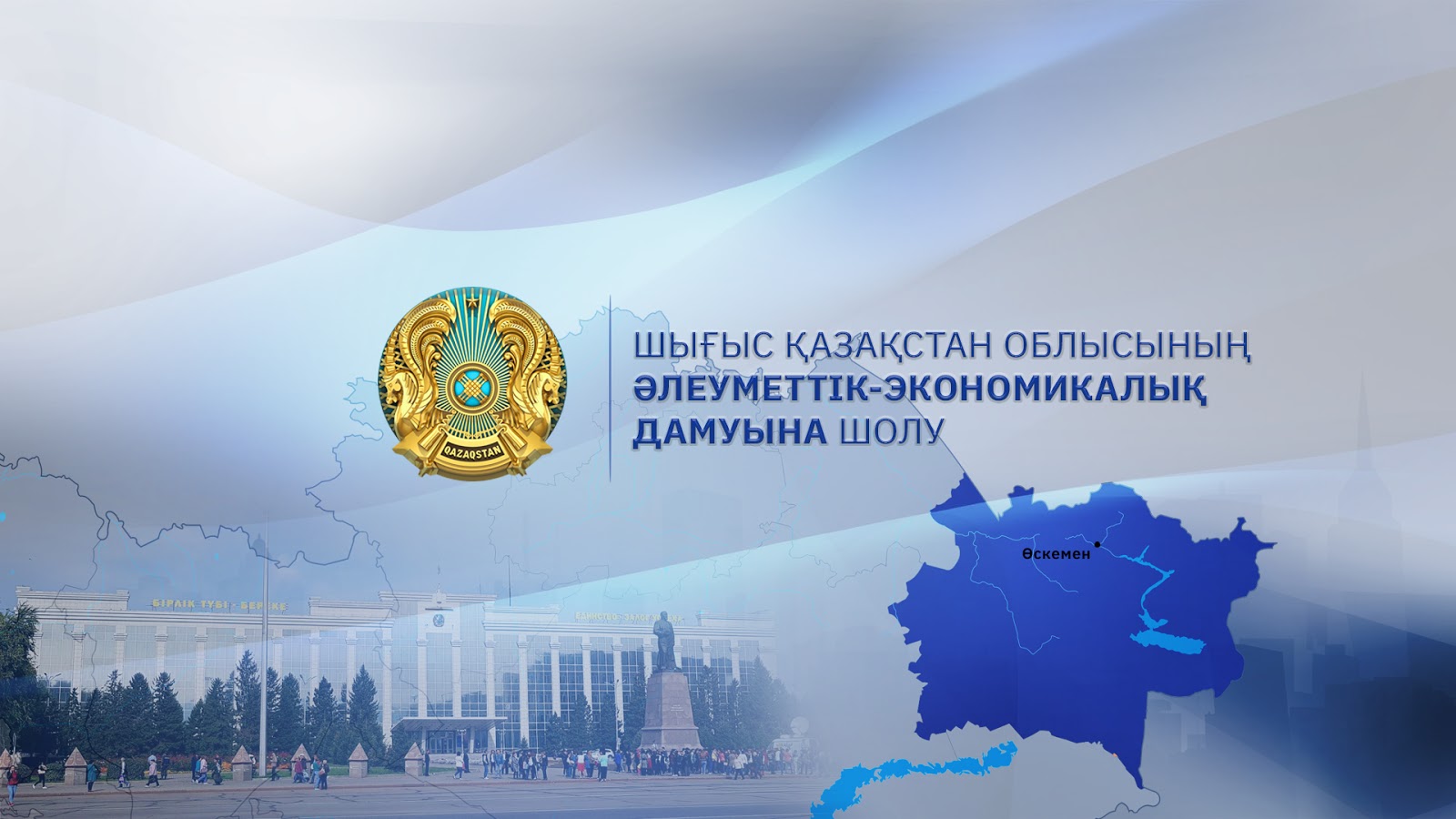 شىعىس قازاقستان وبلىسىنىڭ الەۋمەتتىك-ەكونوميكالىق دامۋىنا شولۋ