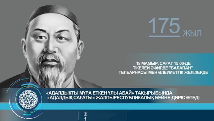 «ادالدىقتى مۇرا ەتكەن  ۇلى اباي» اتتى بەينەدارىس وتەدى