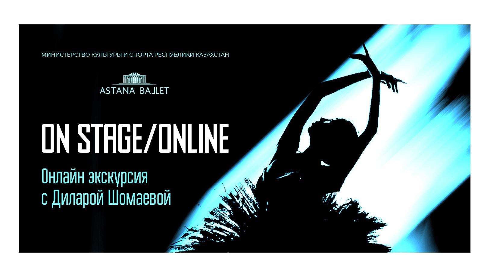 ەندى «استانا بالەت» تەاترىنا ەكسكۋرسيانى ونلاين رەجيمدە وتكىزۋگە بولادى (ۆيدەو)