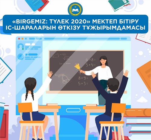 مەكتەپ ءبىتىرۋ ءىس-شارالارى قالاي وتەدى؟