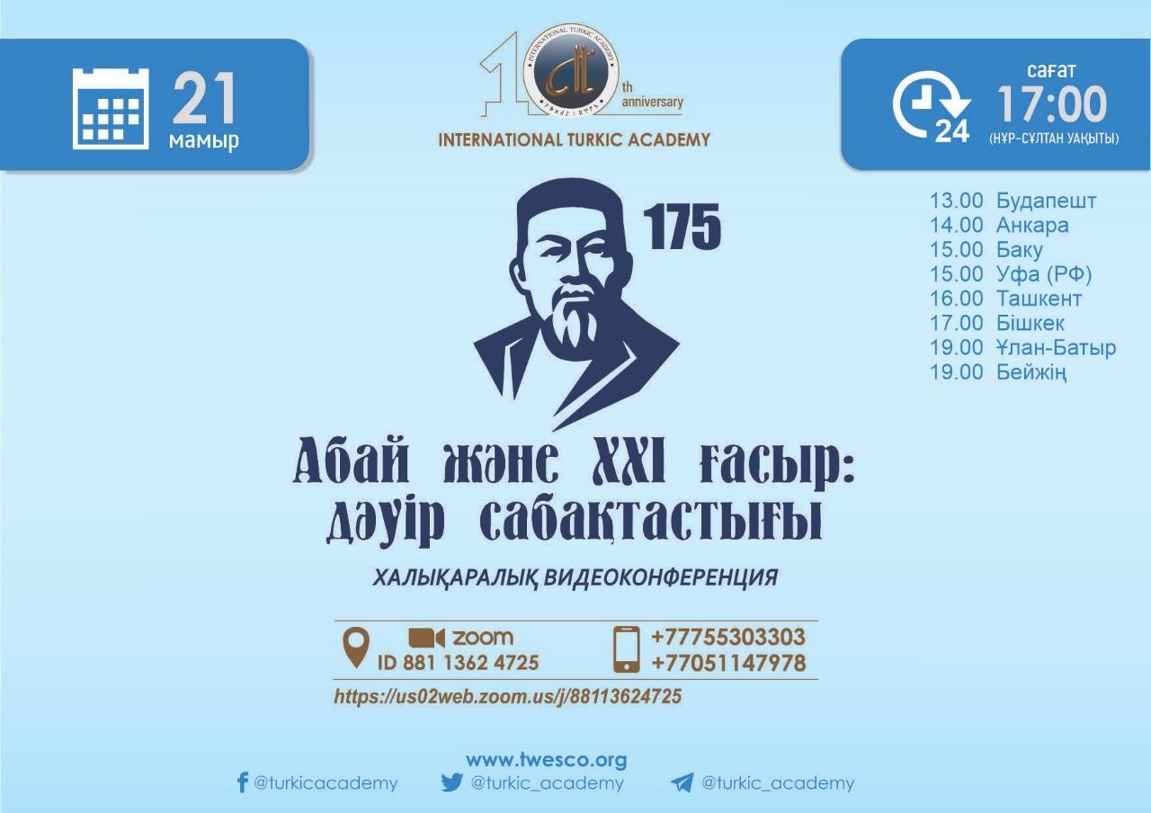 اباي مۇراسىنا ارنالعان حالىقارالىق ونلاين-كونفەرەنتسيا وتەدى