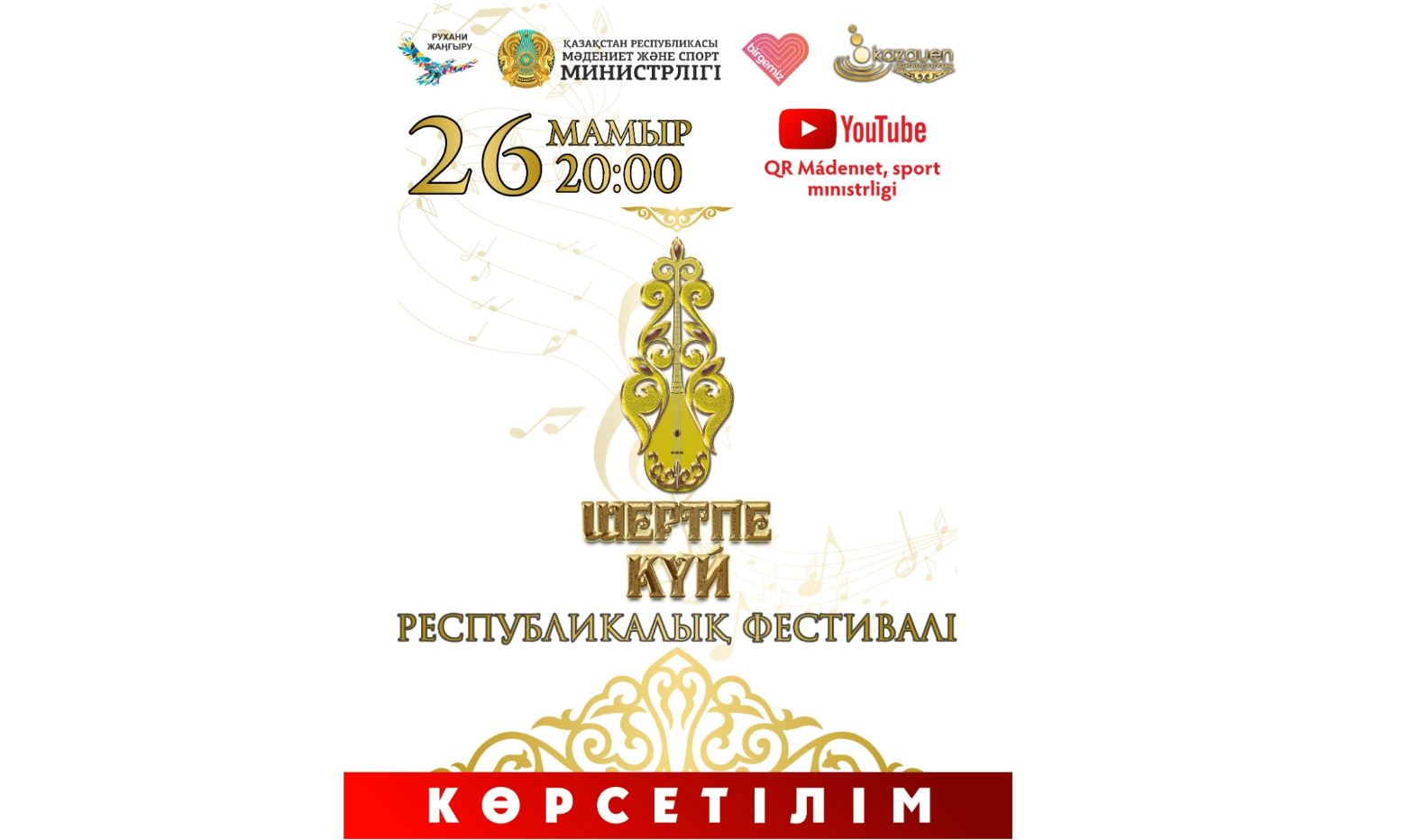 بۇگىن «شەرتپە كۇي» فەستيۆالىنىڭ كورسەتىلىمى وتەدى