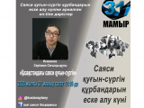 ساياسي قۋعىن-سۇرگىن قۇرباندارىن ەسكە الۋعا ارنالعان ونلاين-ءدارىس ءوتتى
