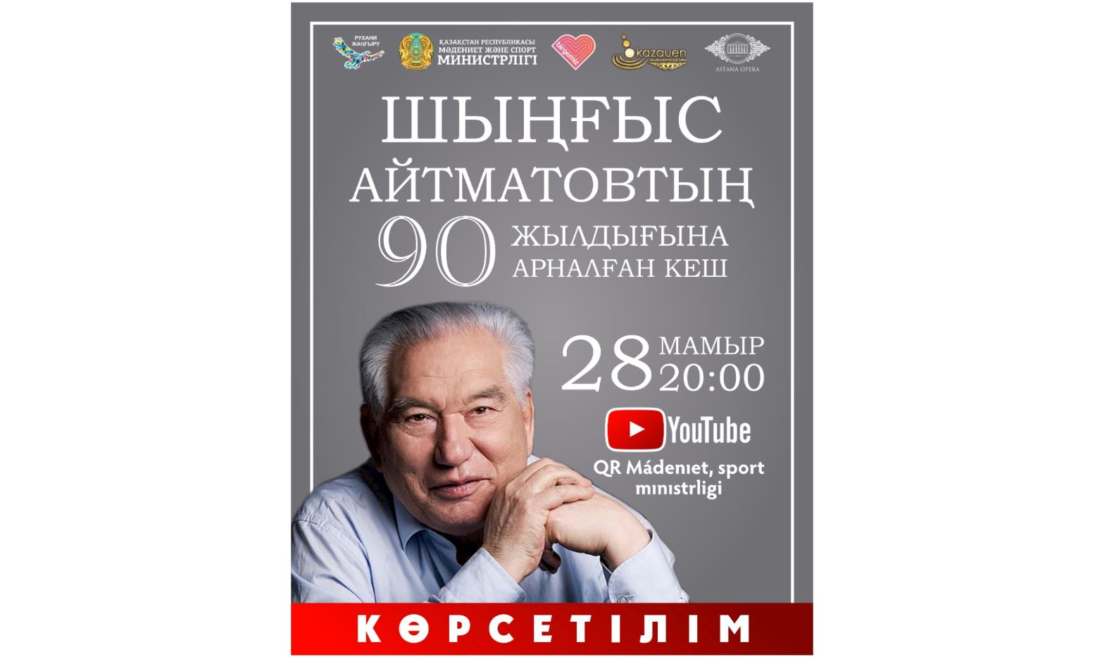 بۇگىن شىڭعىس ايتماتوۆتىڭ 90 جىلدىعىنا ارنالعان كەشتىڭ كورسەتىلىمى وتەدى