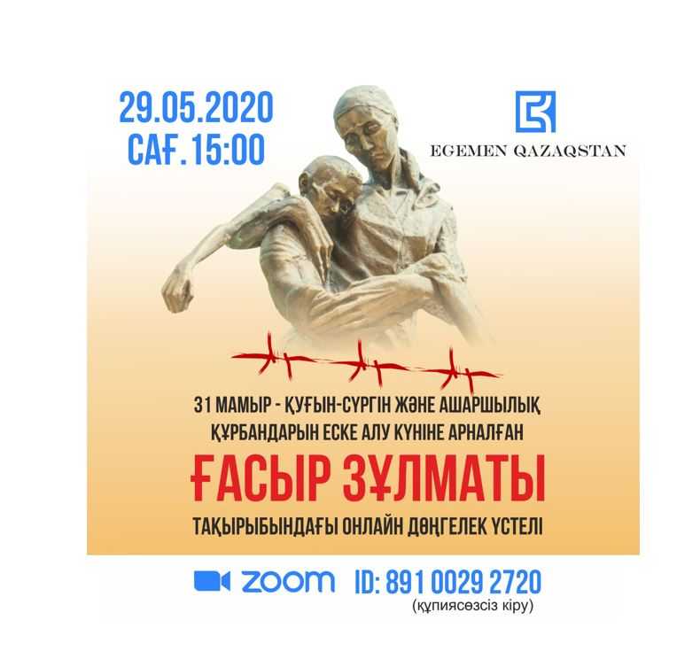 قۋعىن-سۇرگىن جانە اشارشىلىق قۇرباندارىن ەسكە الۋعا ارنالعان دوڭگەلەك ۇستەل وتەدى