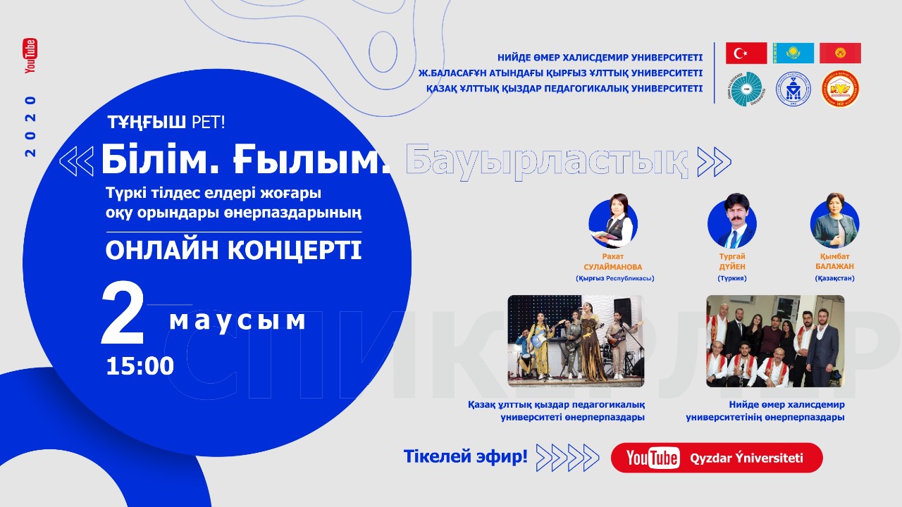 قىزپۋ-دا تۇركى تىلدەس ەلدەرى ۋنيۆەرسيتەتتەرىنىڭ ونلاين كونتسەرتى وتەدى