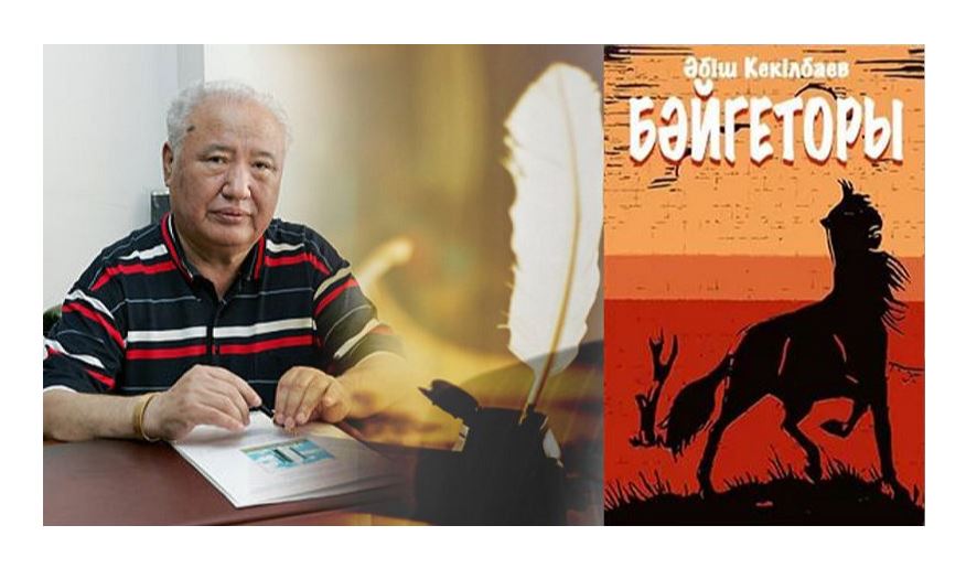 بايگەتورىنىڭ كوز جاسى