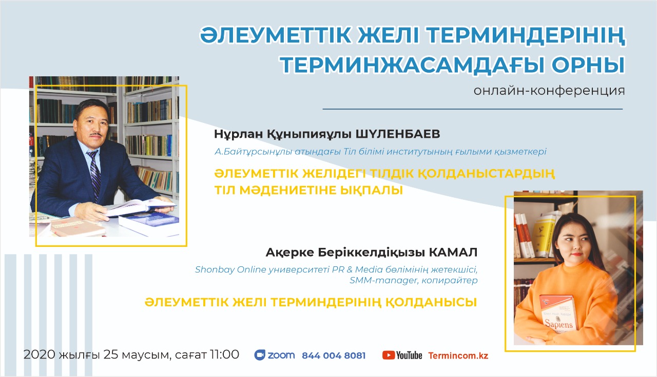 الەۋمەتتىك جەلى تەرميندەرىنىڭ تەرمينجاسامداعى ورنى تالقىلانادى