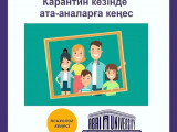 كارانتين كەزىندە اتا-انالارعا كەڭەس