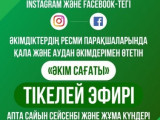 قاراعاندىلىق اكىمدەر الەۋمەتتىك جەلىلەردىڭ قۇلاعىندا وينايتىن بولدى