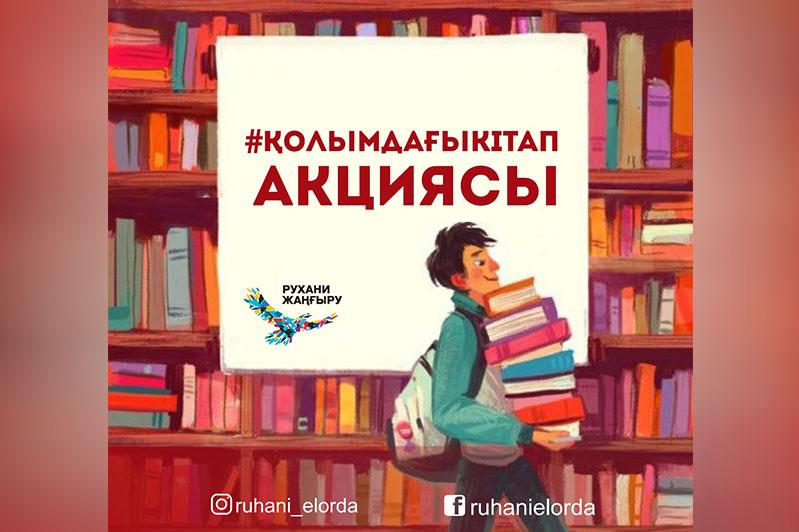 ەلوردادا "قولىمداعى كىتاپ" اكتسياسى باستالدى
