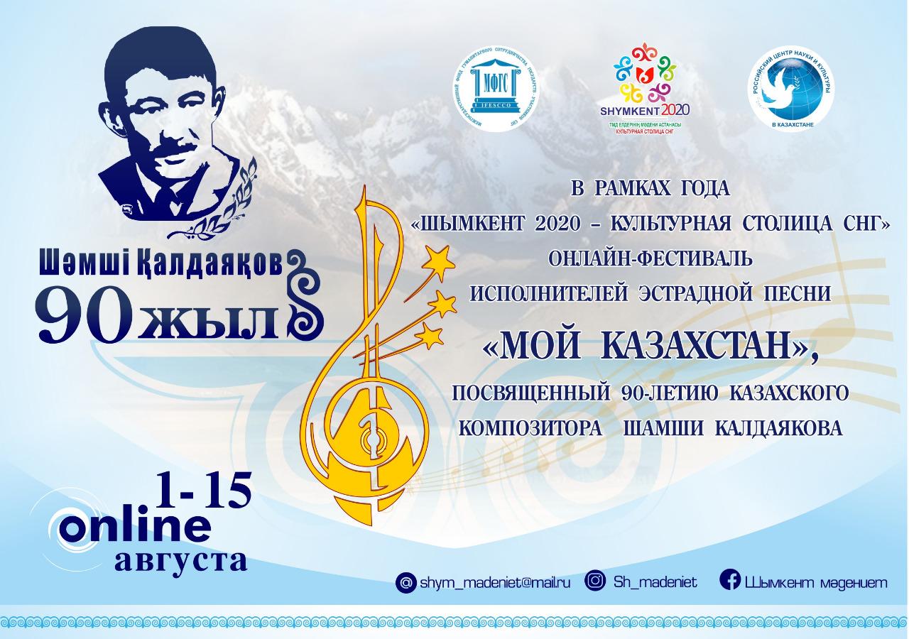 شىمكەنتتە "مەنىڭ قازاقستانىم" فەستيۆالىنە شەتەلدىك ورىنداۋشىلار قاتىسۋدا