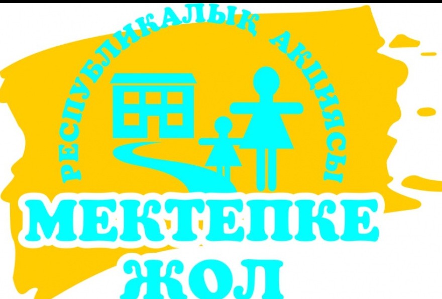 اقمولا وڭىرىندە “مەكتەپكە جول” اكتسياسى جالعاسۋدا