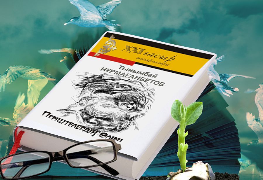 جازۋى ءتىرى كلاسسيك (تىنىمباي نۇرماعانبەتوۆتىڭ «پەرىشتەلەردىڭ ءولىمى» رومانى جايىندا)