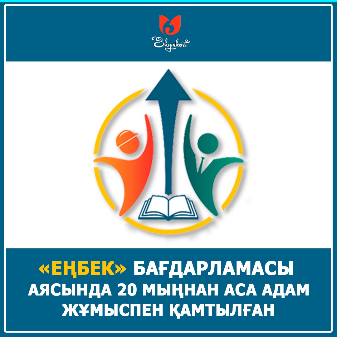شىمكەنتتە "ەڭبەك" باعدارلاماسى اياسىندا 20 مىڭنان اسا ادام جۇمىسپەن قامتىلعان