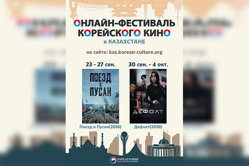 قازاقستاندا كورەي كينوسىنىڭ ونلاين اپتالىعى باستالدى