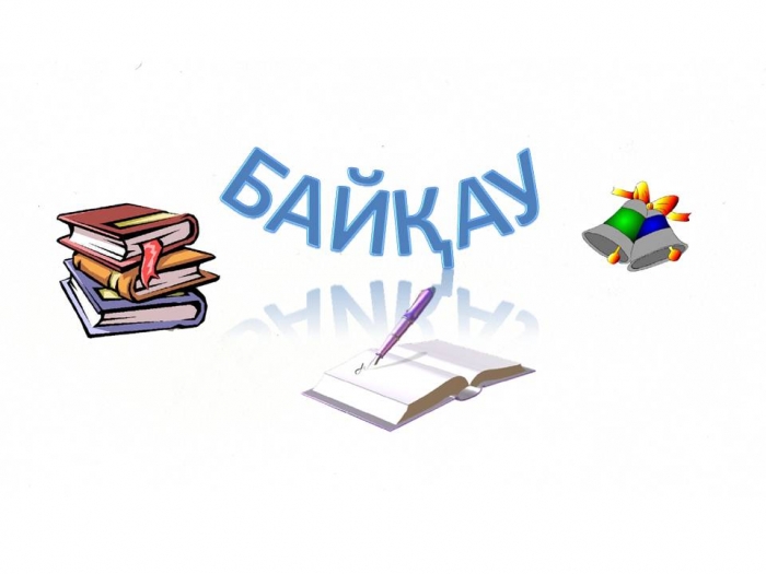 ستۋدەنتتەرگە ارنالعان كونكۋرس جاريالاندى