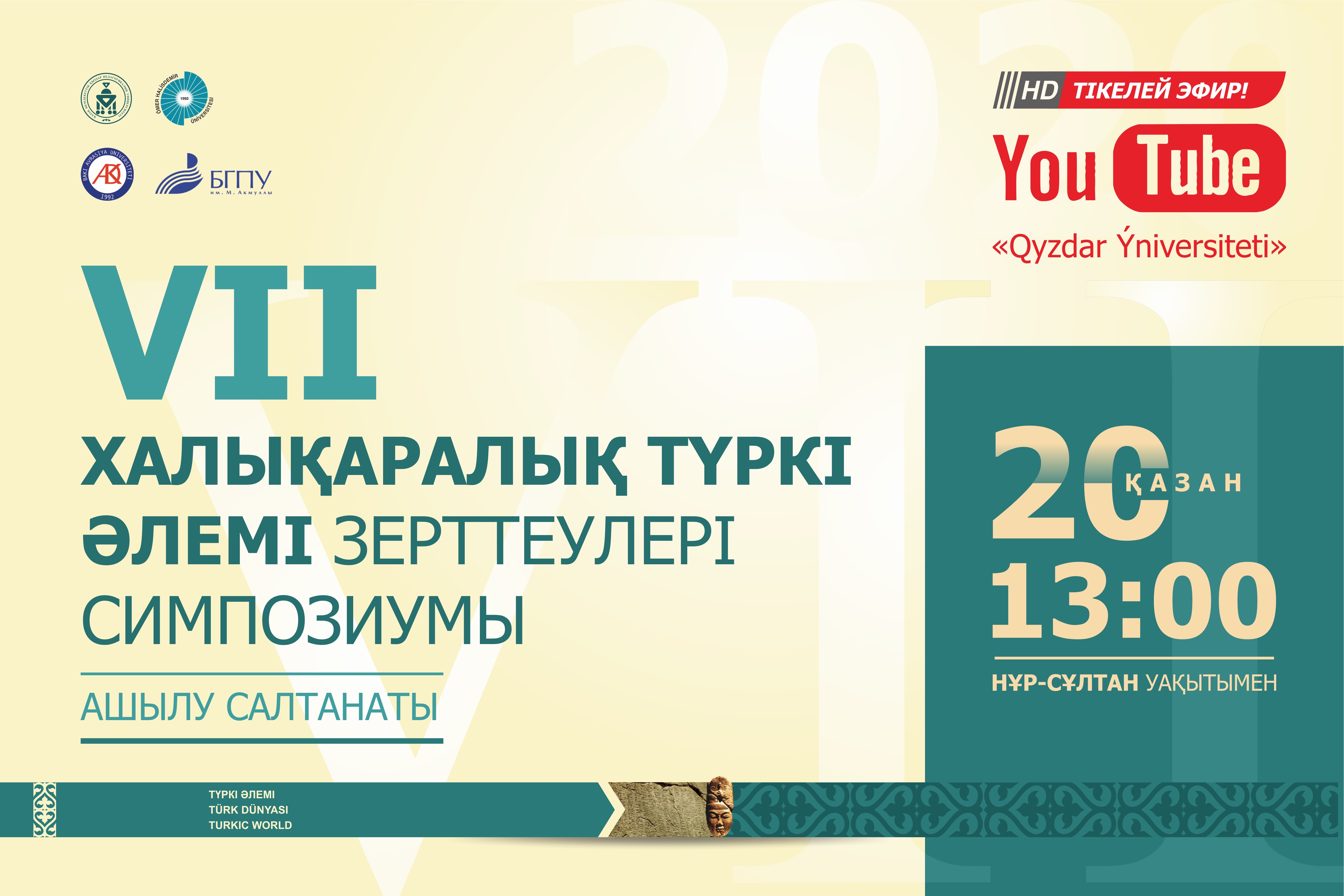 حالىقارالىق تۇركى الەمى زەرتتەۋلەرى سيمپوزيۋمى وتەدى