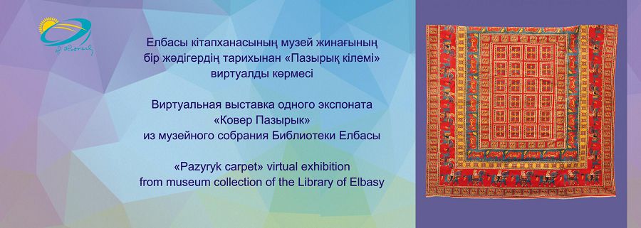 ەلباسى  كىتاپحاناسىنىڭ ۆيرتۋالدى كورمەسى الەم مادەنيەتىنىڭ قۇندى مۇراسى «پازىرىق كىلەمى» جادىگەرىن ۇسىندى