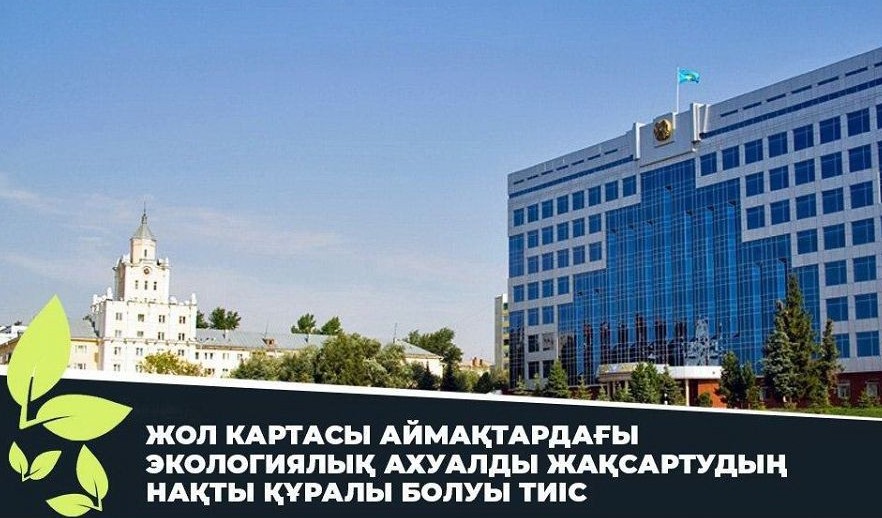 جول كارتاسى – ەكولوگيالىق احۋالدى  جاقسارتۋ قۇرالى