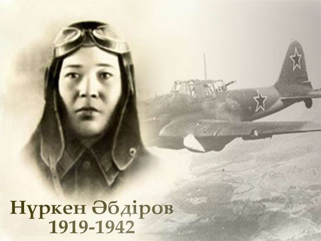 وتان ءۇشىن, ەل اماندىعى ءۇشىن قازا تاپقان قازاق باتىر­لارىنىڭ ءبىرى – نۇركەن ءابدىروۆ