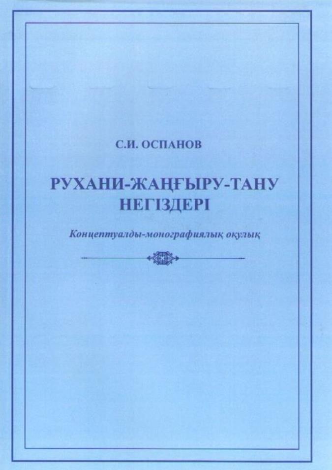 الماتىدا "رۋحاني جاڭعىرۋعا" ارنالعان وقۋلىق جارىق كوردى