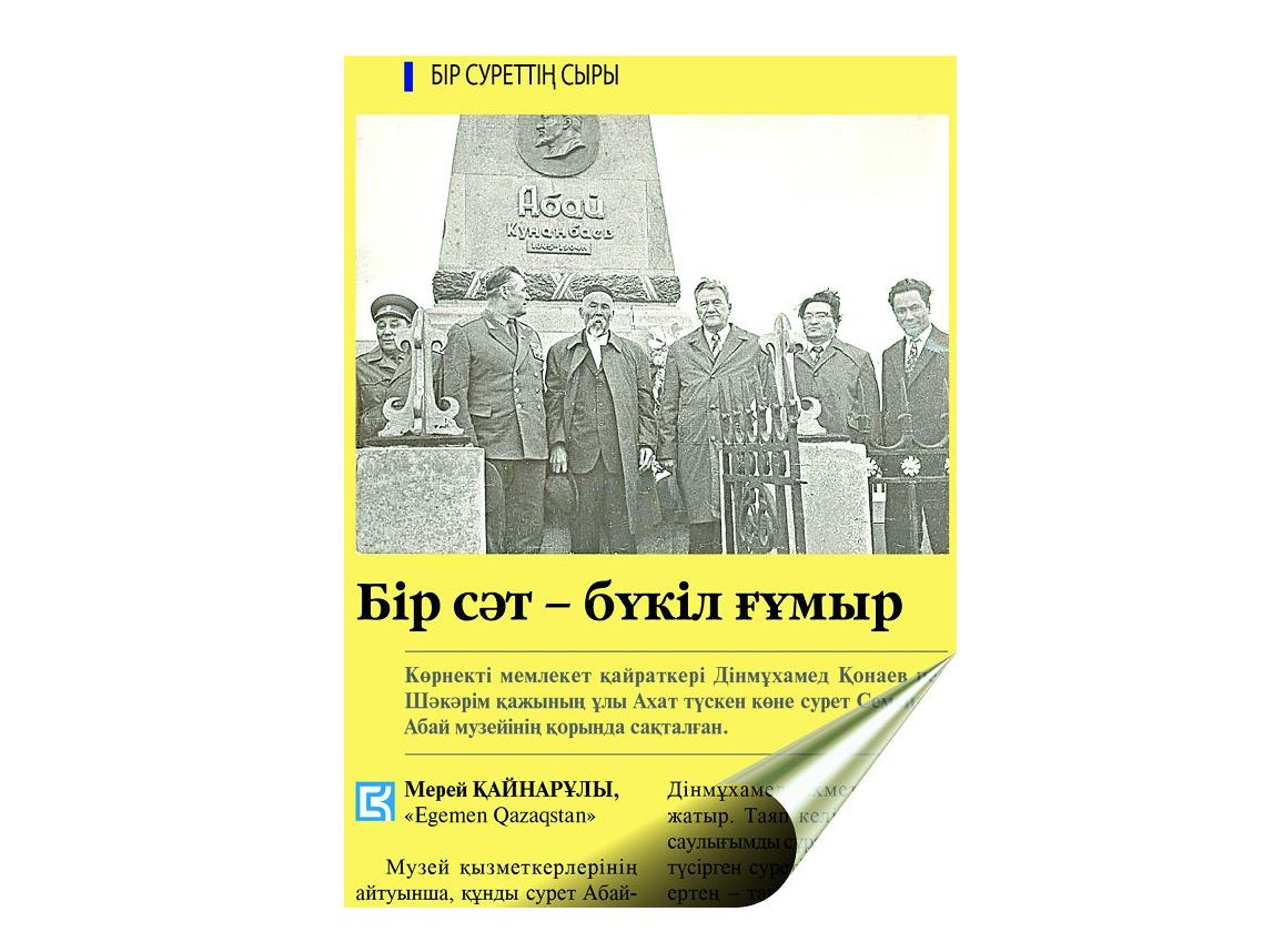 «ءبىر ءسات – بۇكىل عۇمىر» ماقالاسىنا وراي...