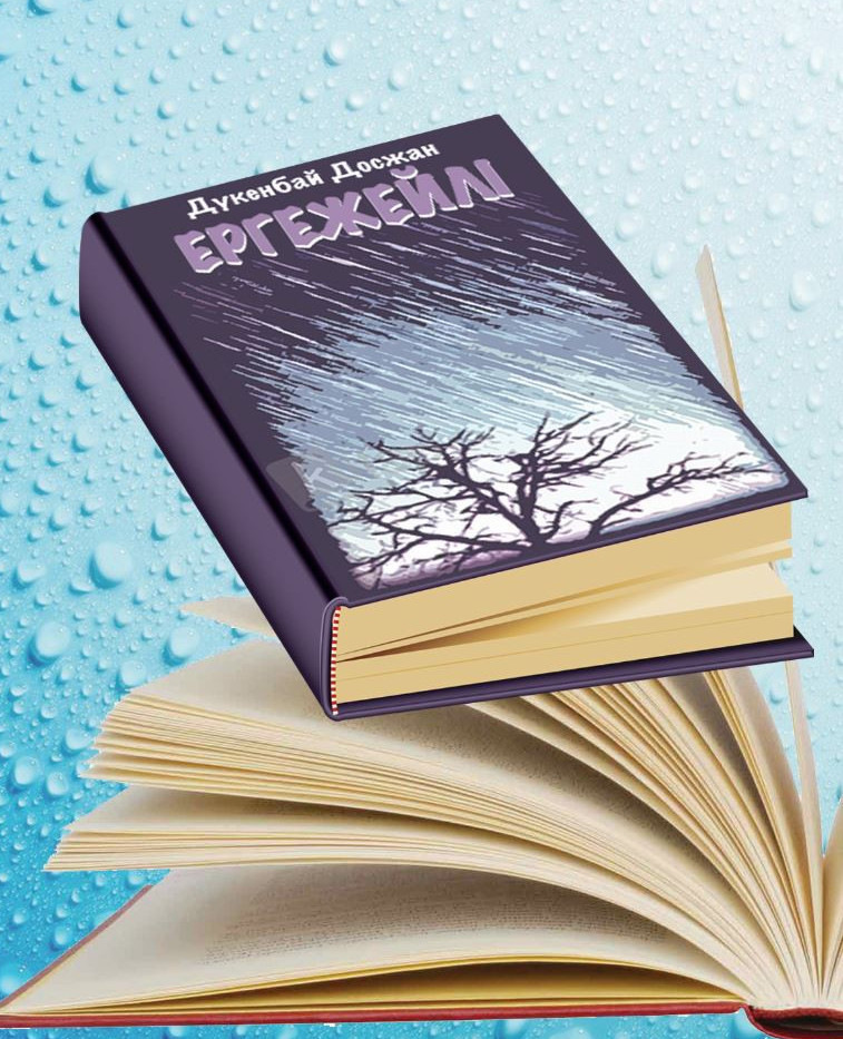 «ەرگەجەيلى»