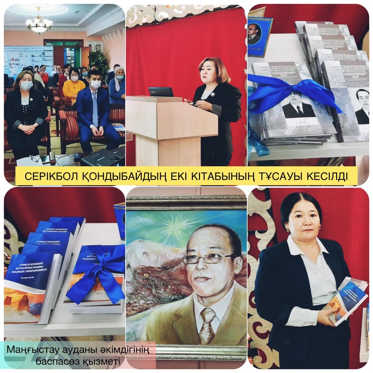 سەرىكبول قوندىبايدىڭ ەكى كىتابىنىڭ تۇساۋى كەسىلدى