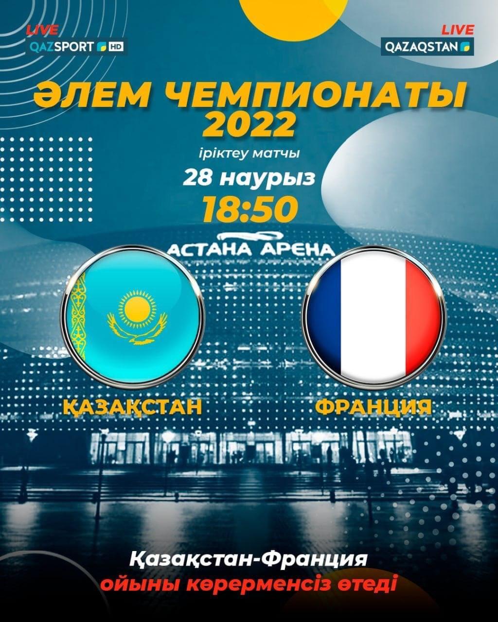 قازاقستان مەن فرانتسيا ويىنىن «Qazaqstan»  جانە «Qazsport» تەلەارنالارى تىكەلەي ەفيردە كورسەتەدى