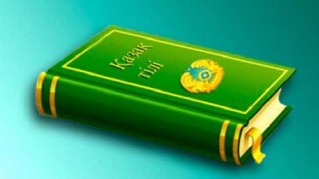 تىلگە قۇرمەت – ەلگە قىزمەت