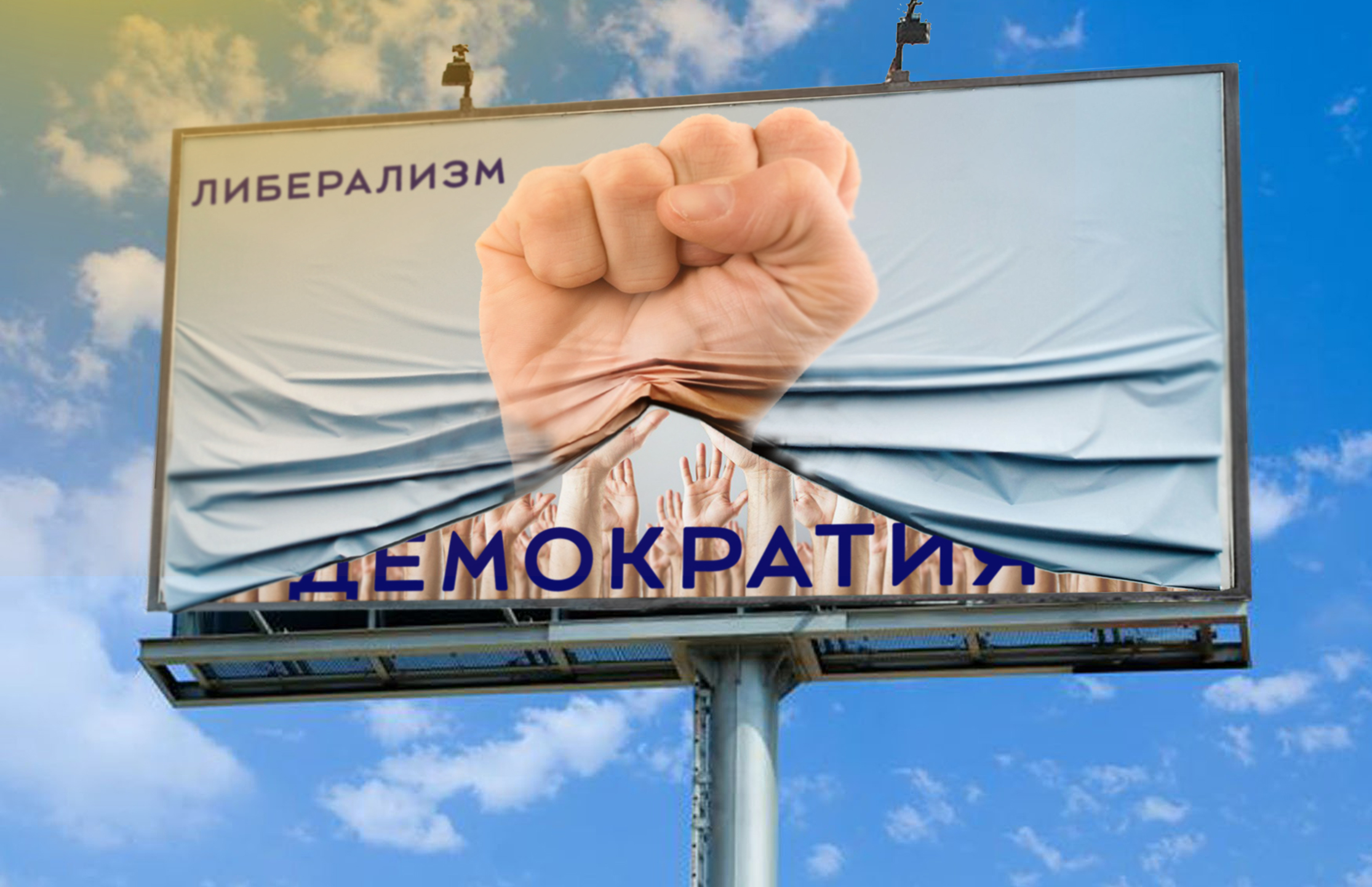 ليبەراليزم – دەموكراتيا ەمەس ول – ليبەرالدىق دەموكراتيا