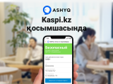 Ashyq جوباسى – Kaspi.kz قوسىمشاسىندا