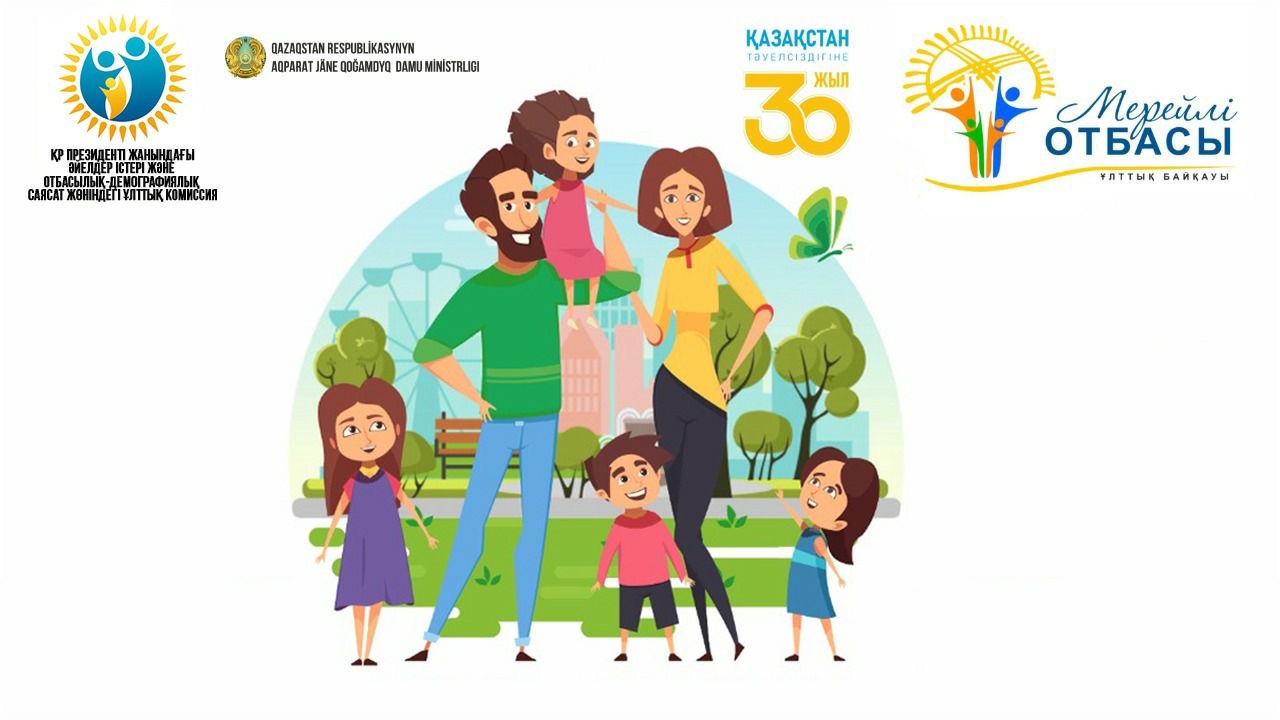 «مەرەيلى وتباسى» ۇلتتىق كونكۋرسىنا قاتىسۋعا وتىنىمدەر قابىلداۋ جالعاسۋدا