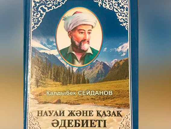 «ناۋاي جانە قازاق ادەبيەتى» كىتابى وقىرمانعا جول تارتتى